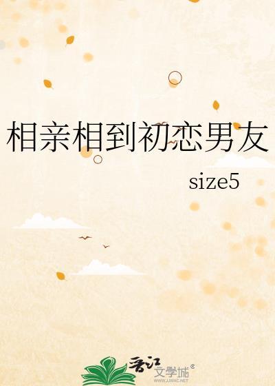 相亲相到初恋男友bysize5