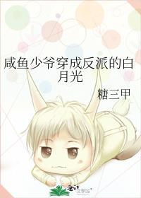 咸鱼少爷穿成反派白月光