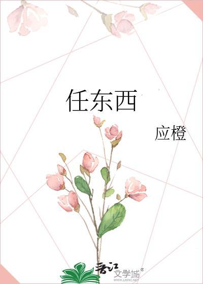 任东西by应橙