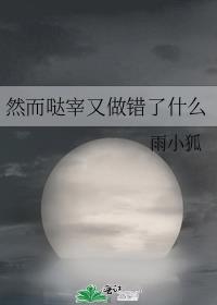 然而哒宰又做错了什么 ...