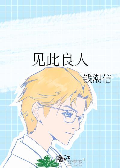 见此良人江兰溪笔趣阁