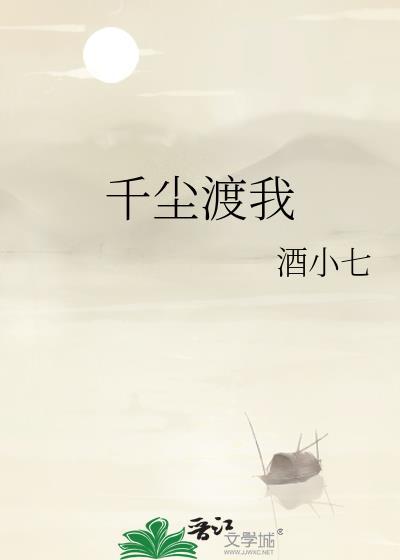 千尘渡我全文阅读