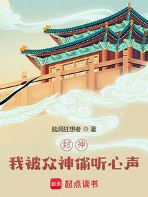 封神我被众神偷听心声!TXT免费