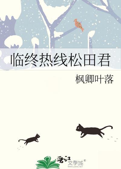 临终热线松田君福利番外