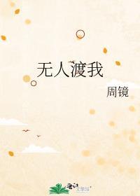 无人渡我我自渡的意思