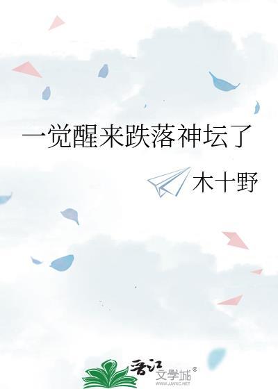 一觉醒来跌落神坛了在线阅读