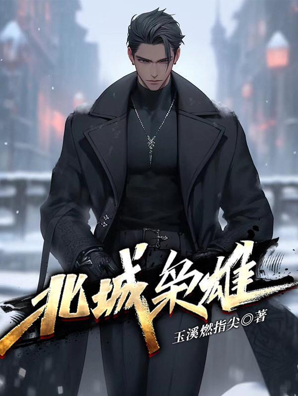 北城枭雄TXT全本