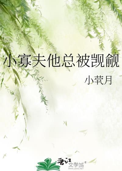 小寡夫他总被觊觎免费阅