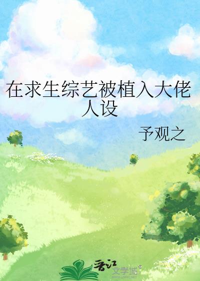 我在求生综艺里谈恋爱txt