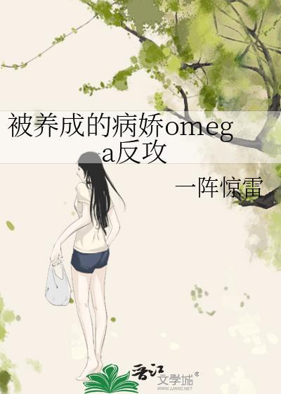被养成的病娇omega反攻夸克