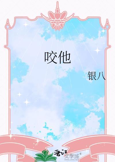 咬他银八笔趣阁