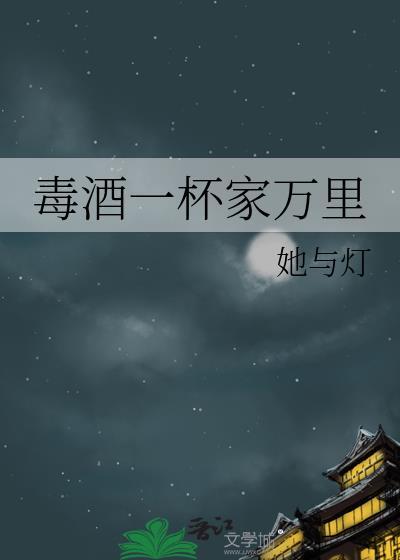 毒酒一杯家万里在线阅读