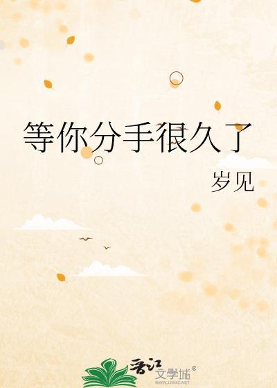 等你分手很久了by北酌讲的什么