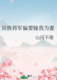 异族将军偏要嫁我为妻番外txt