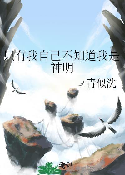 只有我自己不知道我是神明by二山云