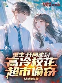 重生开局逮到高冷校花超市偷窃最新