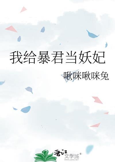 我给暴君当妖妃 啾咪啾咪兔 笔趣阁