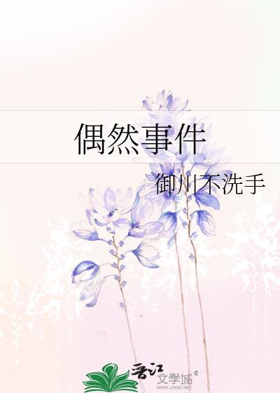 偶然事件改变历史