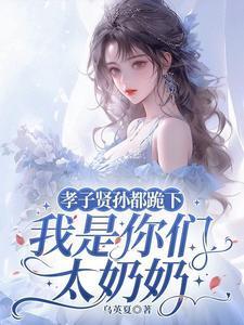 我是你们太奶奶演员表