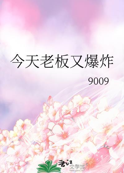 老板今天又生气了