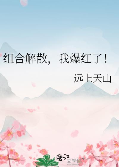 我爆红了!远上天山75