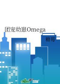 团宠幼崽omega txt