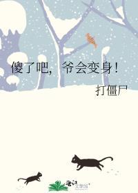 爷会变身!txt