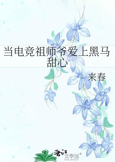 当电竞祖师爷爱上黑马甜心来春