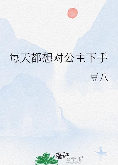 每天都想对公主下手 豆八
