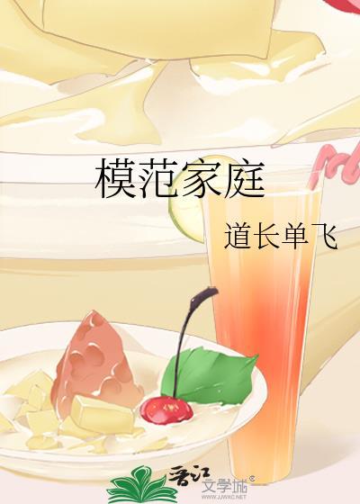 模范家庭高能时间
