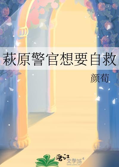 萩原警官想要自救笔趣阁