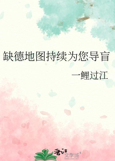缺德地图持续为您导盲免费阅读