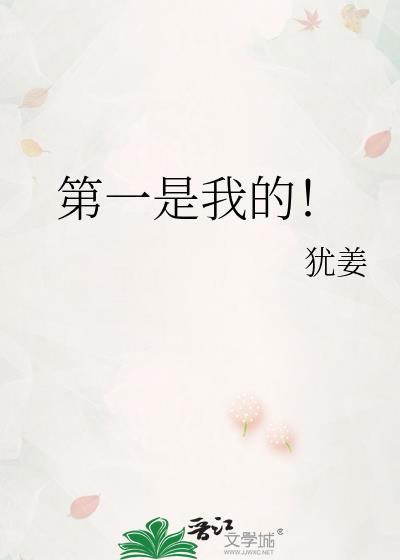 年纪第一是我的