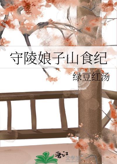 守陵娘子山食纪完整版