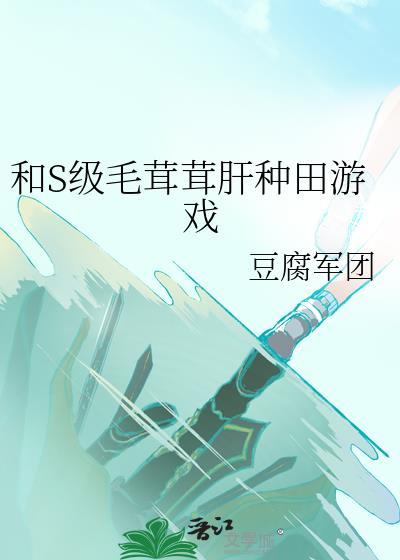 和S级毛茸茸肝种田游戏27章
