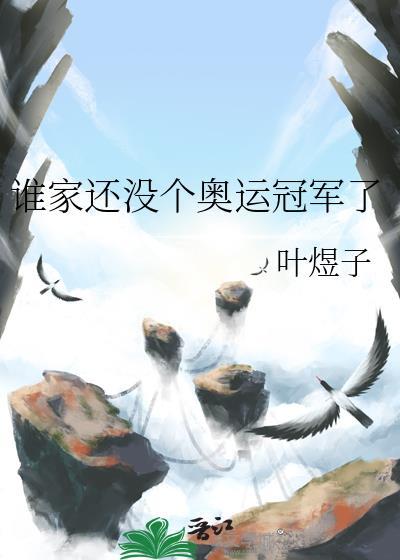 谁家还没个奥运冠军了百度