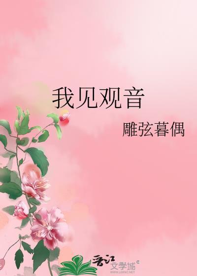 我见观音观自在 我见真武见真我什么意思