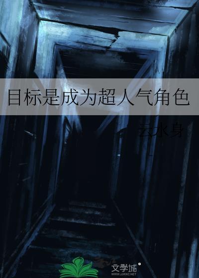 目标是成为超人气角色24