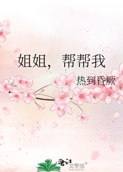 帮帮我第24章