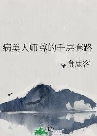 病美人师尊千层套路广播剧第三季