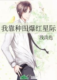 我靠种田爆红星际by浅淡色.t