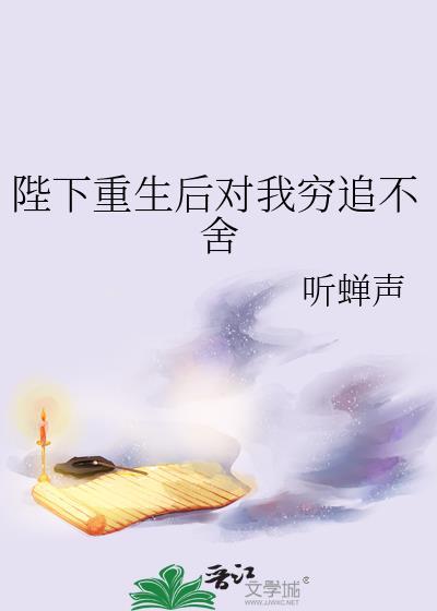 陛下重生后对我穷追不舍大结局