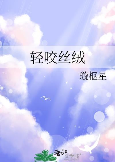 轻咬丝绒游戏