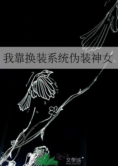 我靠换装系统雄霸天下