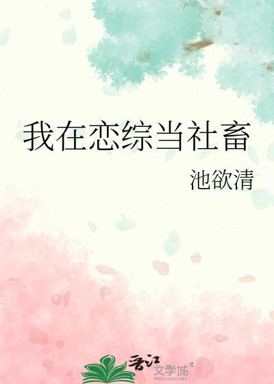我在恋综当社畜免费阅读gl