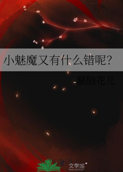 小魅魔又有什么错呢格格党