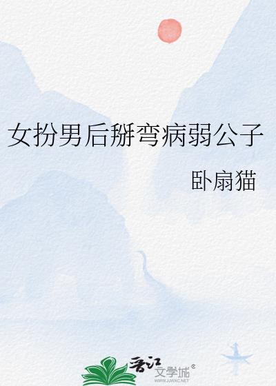女扮男装掰弯男主的甜宠文