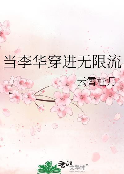 当李华穿进无限流117