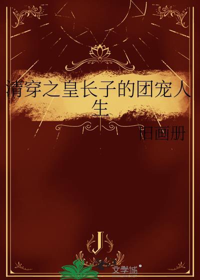 清穿之皇长子的团宠人生笔趣阁