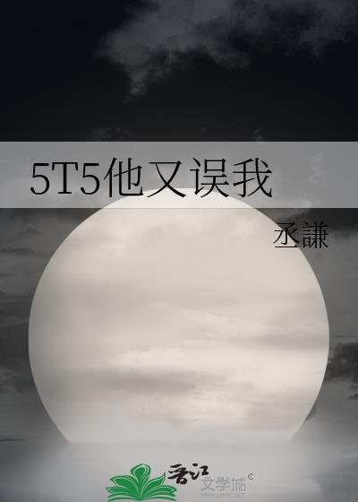 5t5他又误我87